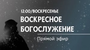 04/05/25 Воскресное Богослужение