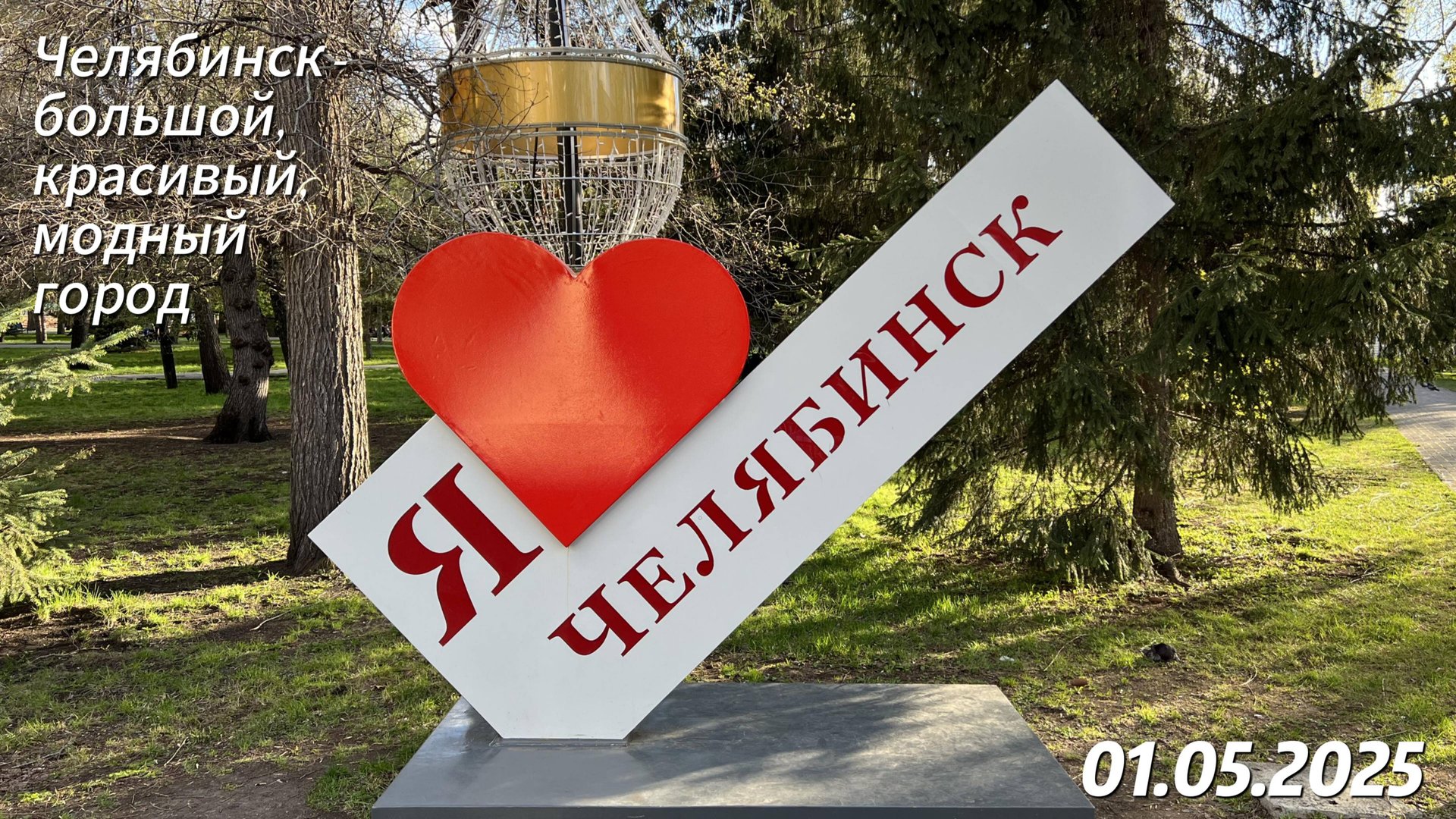 Челябинск 01.05.2025 смотреть онлайн