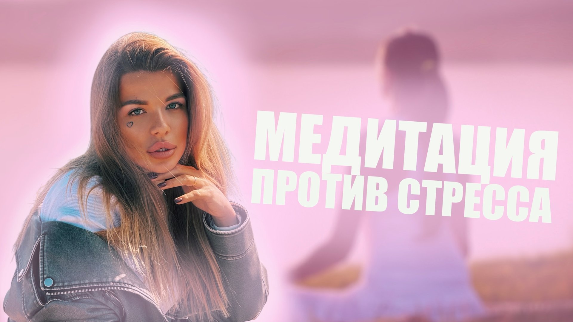 Как избавиться от стресса? Медитация против стресса. смотреть онлайн