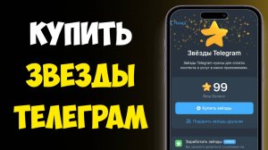 Как Купить Звезды в Телеграм / Как Купить Звезды в ТГ