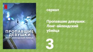 Пропавшие девушки: Лонг-айлендский убийца 3 серия (документальный сериал, 2025)