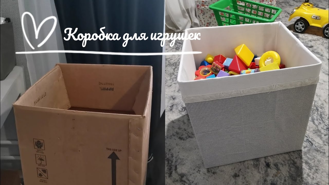 Из старого — в уютное: коробка для игрушек своими руками
