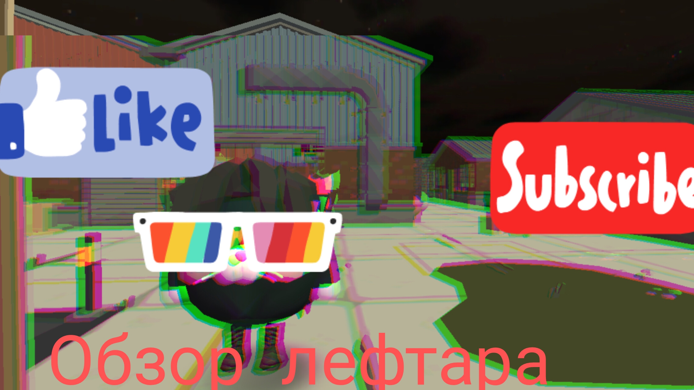 Обзор лефтара!!!