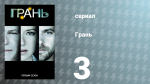 Грань 1 сезон 3 серия «Призрачная сеть» (сериал, 2008)