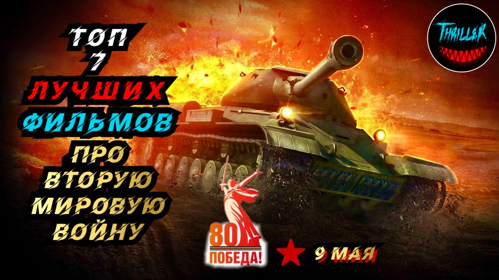 9 мая | ТОП ЛУЧШИХ ФИЛЬМОВ ПРО ВТОРУЮ МИРОВУЮ ВОЙНУ | фильмы про войну смотреть онлайн