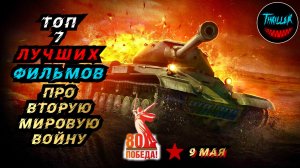 9 мая | ТОП ЛУЧШИХ ФИЛЬМОВ ПРО ВТОРУЮ МИРОВУЮ ВОЙНУ | фильмы про войну