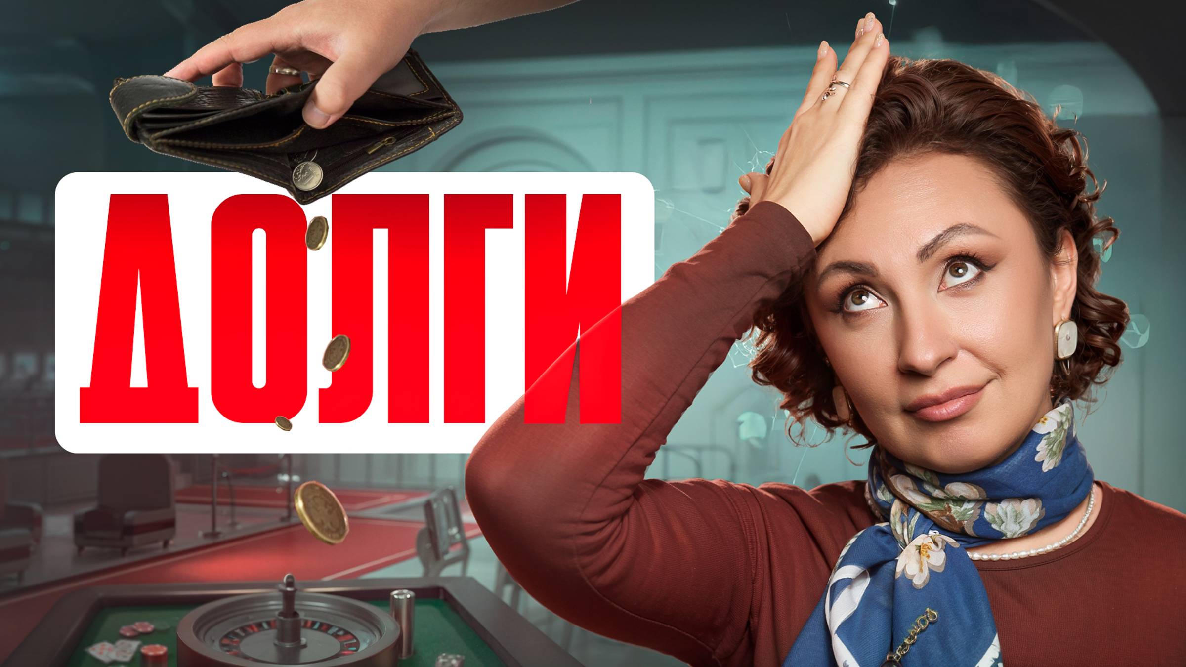 Как ВЫБРАТЬСЯ ИЗ ДОЛГОВОЙ ЯМЫ!? Почему ТЫ ПОСТОЯННО В ДОЛГАХ!? смотреть онлайн