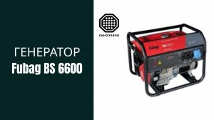 Как запустить бензиновый генератор Fubag BS 6600 | Kinozavod