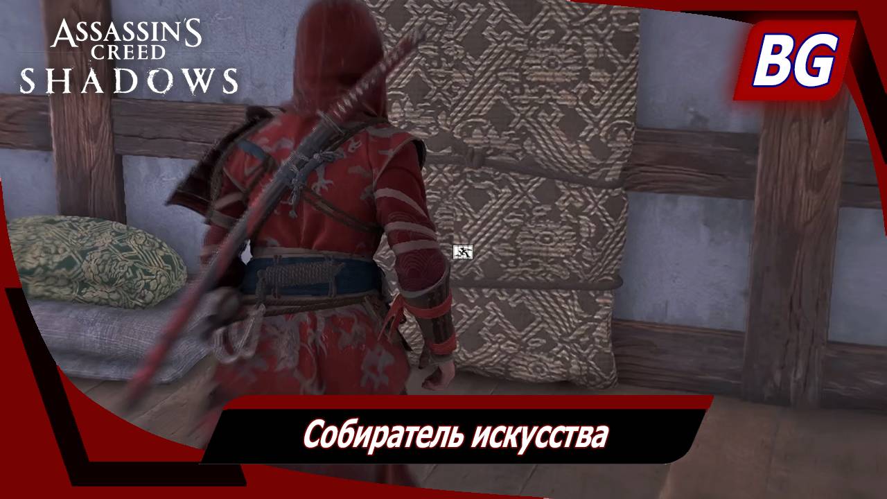 Assassin's Creed Shadows ➤ Собиратель искусства смотреть онлайн