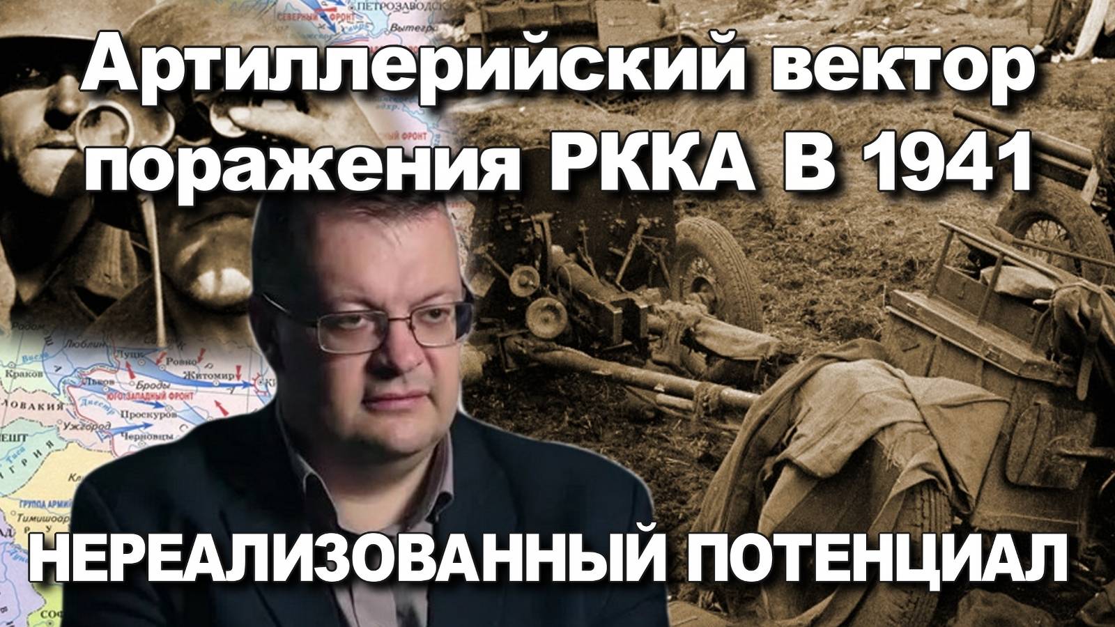 Потерянная артиллерия РККА в 1941 Неудача это возможность начать снова но более мудро. Алексей Исаев смотреть онлайн