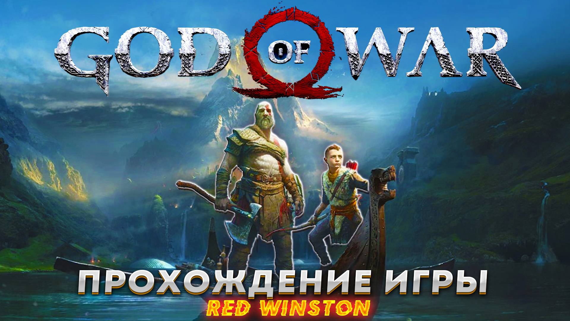 God Of War : СТРАНСТВИЕ (прохождение игры №7) смотреть онлайн