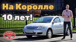 Отзыв о Тойота Королла после 10 лет владения!