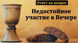 Вечеря Господня # Проповедь МСЦ ЕХБ