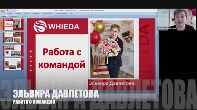 🔴 РАБОТА С КОМАНДОЙ I NATIONAL DIRECTOR WHIEDA ЭЛЬВИРА ДАВЛЕТОВА смотреть онлайн
