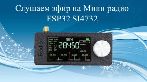 Слушаем эфир на Мини радио ESP32 SI4732