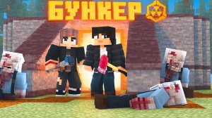 БУНКЕР - 4 СЕРИЯ «ПЕРВЫЙ КОНФЛИКТ»