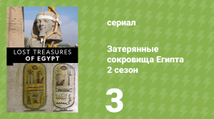 Затерянные сокровища Египта 2 сезон 3 серия (документальный сериал, 2019)