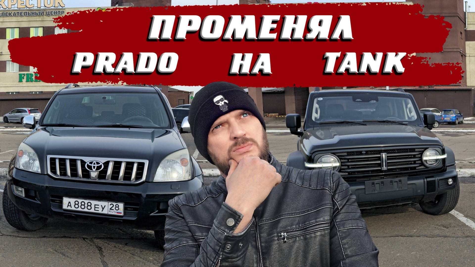 Tank 300 2021 или Toyota Prado 2009? смотреть онлайн