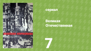 Великая Отечественная 7 серия «Оборона Сталинграда» (документальный сериал, 1978)