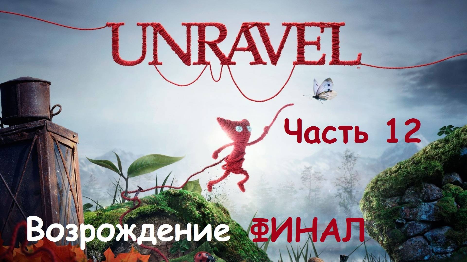 ИГРА UNRAVEL НА РУССКОМ. Часть 12. ВОЗРОЖДЕНИЕ. ФИНАЛ. ВСЕ СЕКРЕТЫ. Прохождение без комментариев смотреть онлайн