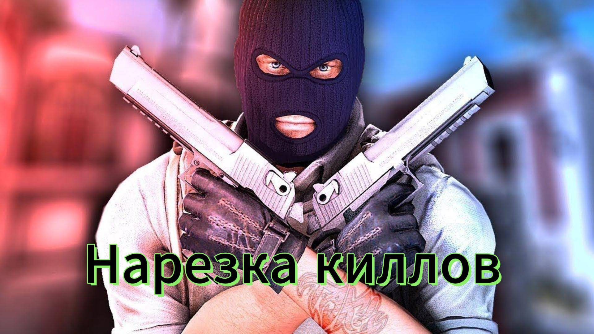 Нарезка киллов смотреть онлайн