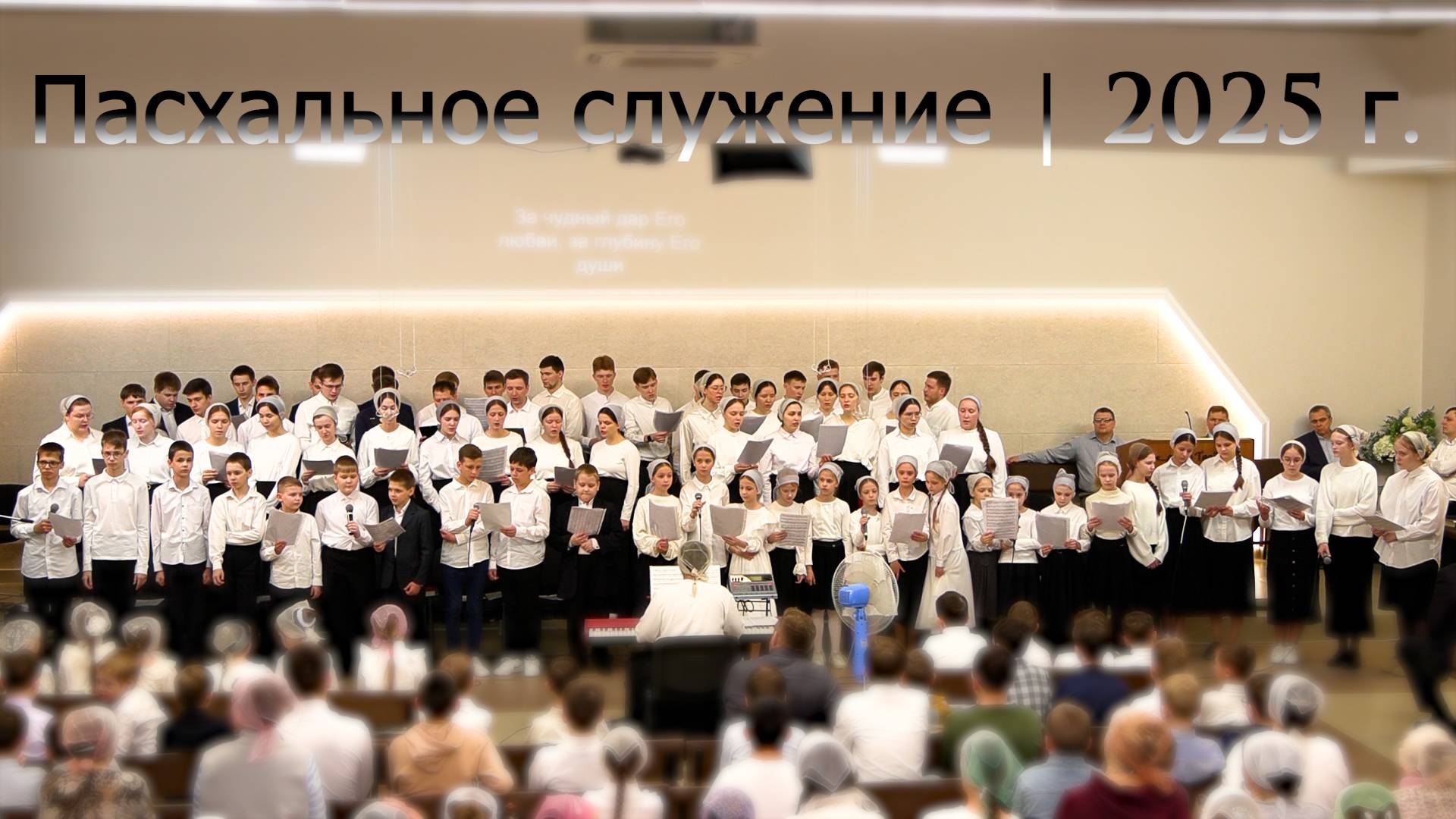 Пасхальное служение 2025 г. смотреть онлайн