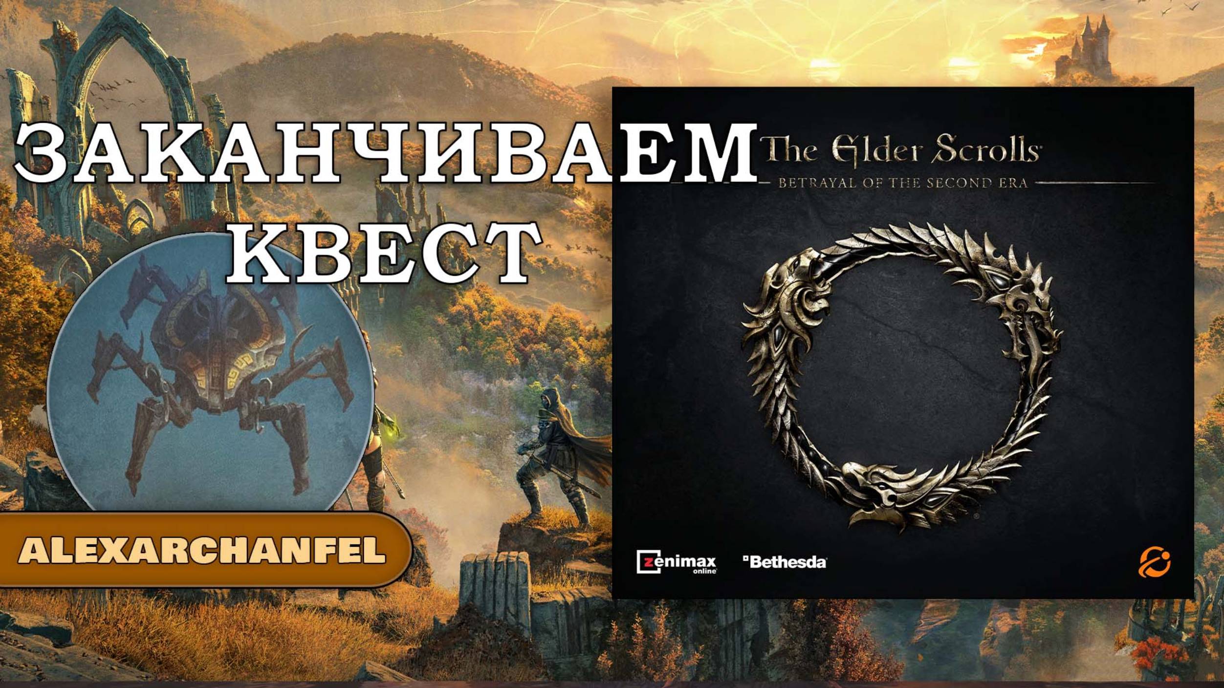 The Elder Scrolls: Betrayal of the Second Era Заканчиваем Квест смотреть онлайн