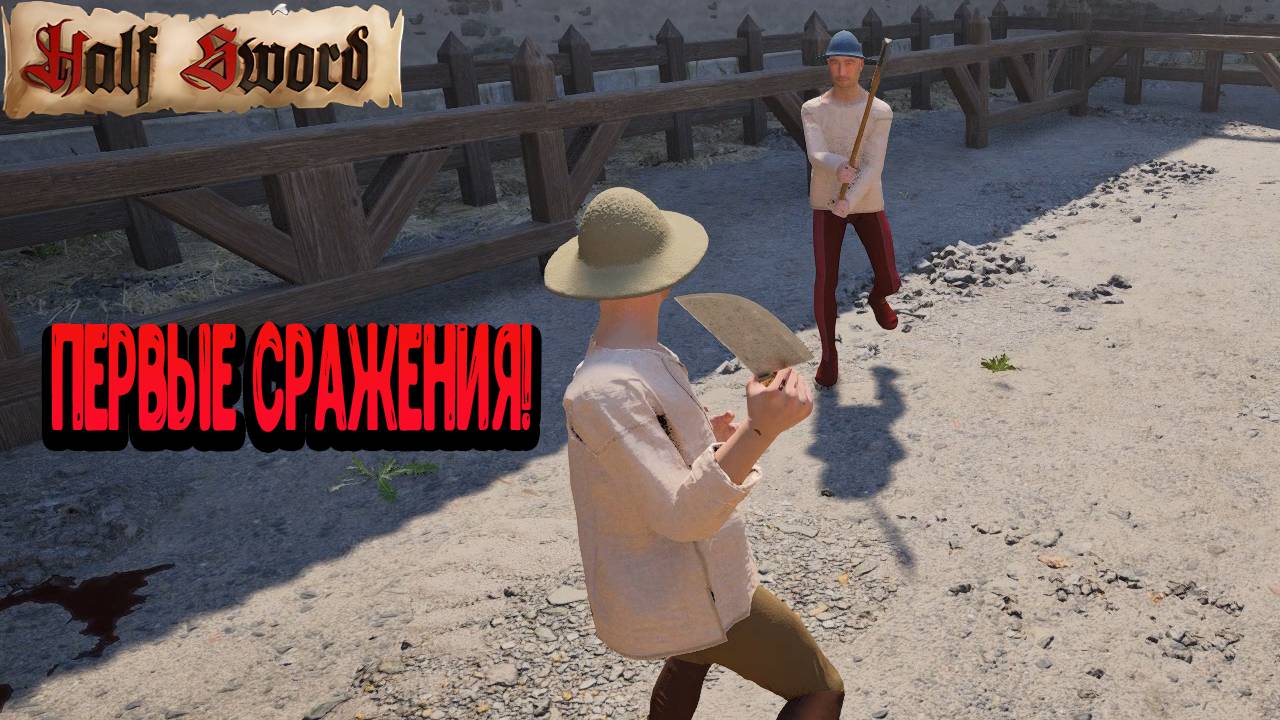 Half Sword - Первые сражения!) смотреть онлайн