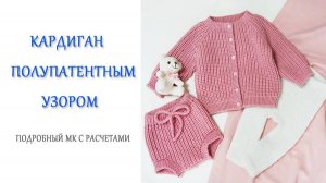 Кардиган полупатентной резинкой ч2