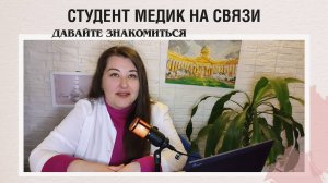 Студент-медик на связи. Давайте познакомимся!