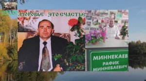 Рафика Миннебаевича поздравляет весь Род, с днём рождения. 3 мая 2025 год.