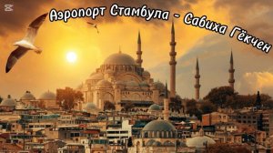 Аэропорт Стамбула - Сабиха Гёкчен| Навигация, транзитная пересадка?