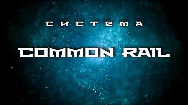 Система Common Rail