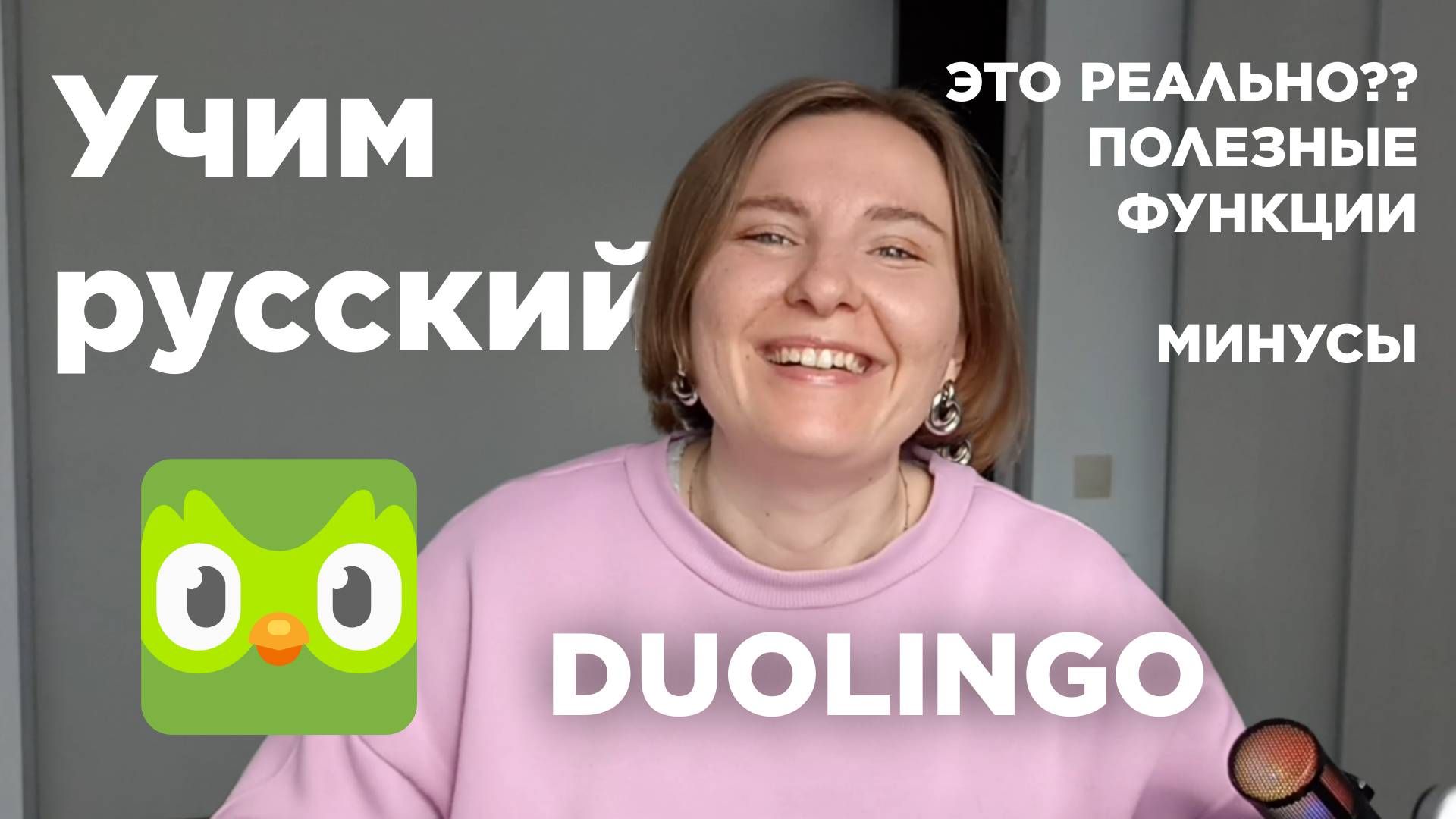 Можно ли выучить русский на DUOLINGO | Изучаем систему глазами студента