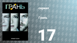 Грань 1 сезон 17 серия «Кошмары» (сериал, 2008)