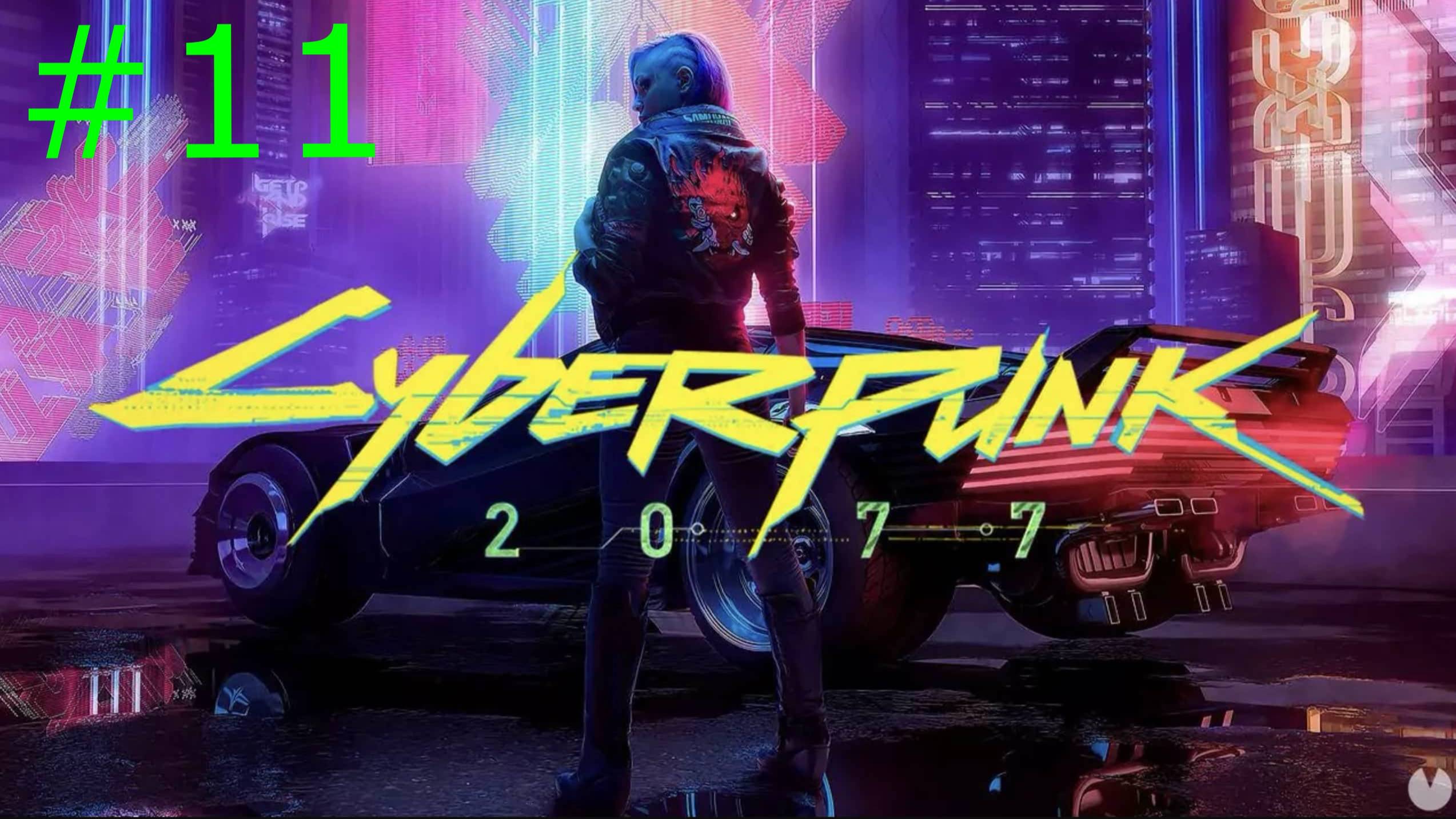 Cyberpunk 2077 (11-Серия)