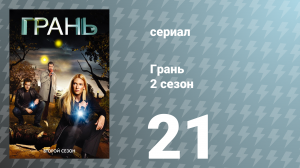 Грань 2 сезон 21 серия «Дорога на Северо-Запад» (сериал, 2009)