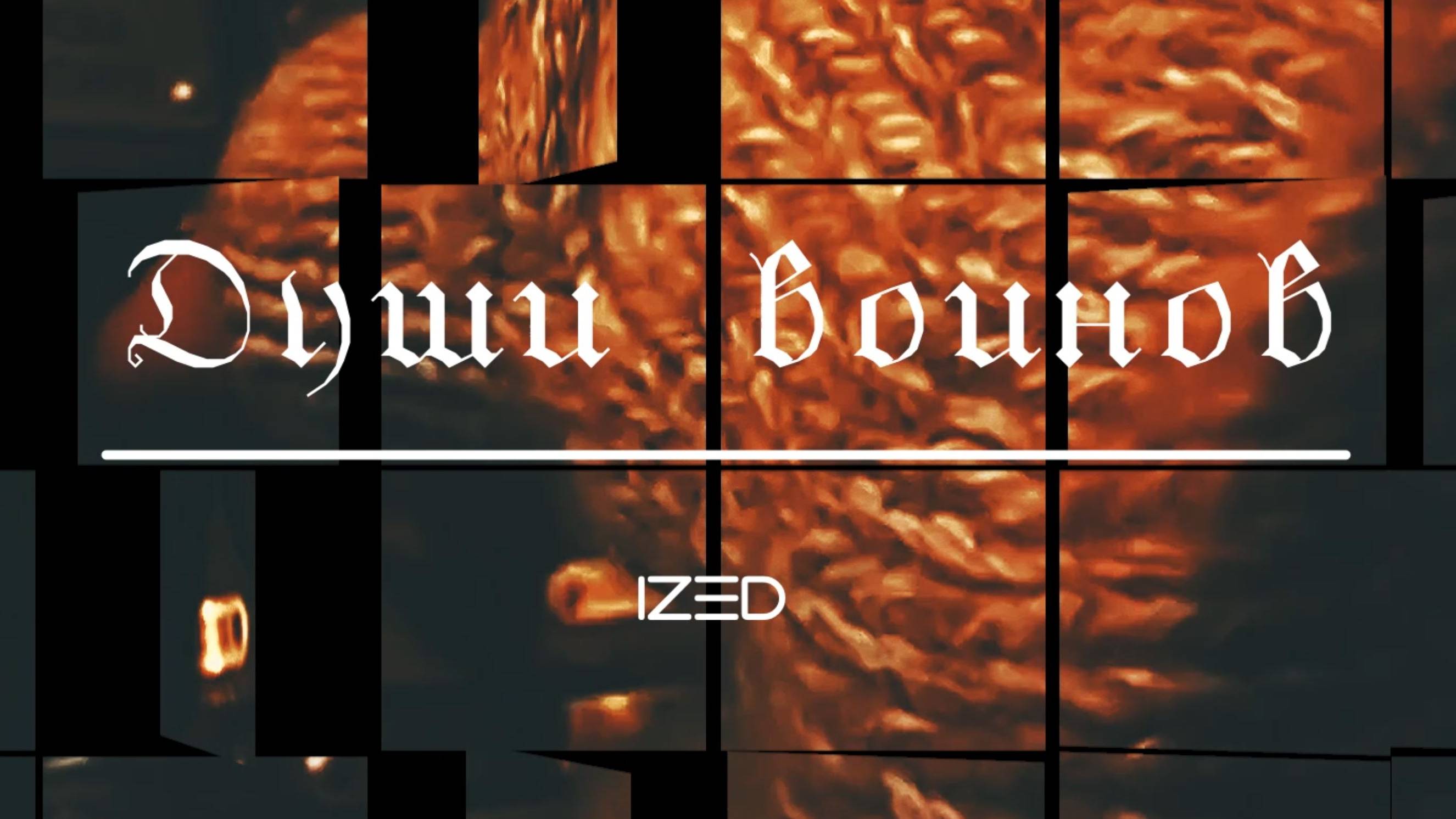 Души воинов