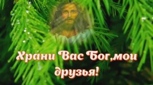 Моим Друзьям от всей Души