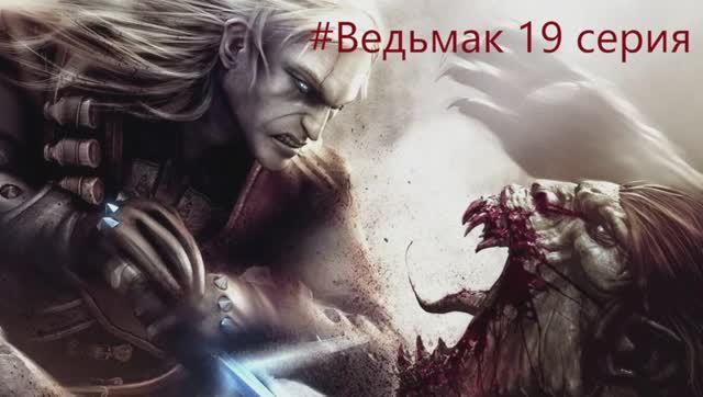 The Witcher -  Полное прохождение игры Ведьмак - 19 СЕРИЯ