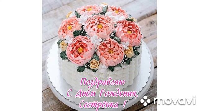 с днем рождения сестра смотреть онлайн