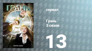 Грань 3 сезон 13 серия «Бессмертие» (сериал, 2010)