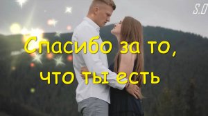Полюбившаяся песня Сергей Одинцов - Спасибо за то, что ты есть