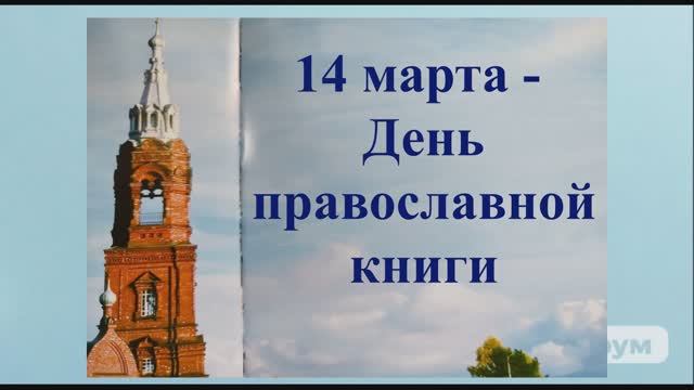 Видеопрезентация «Живое слово мудрости духовной» День православной книги (12+) смотреть онлайн