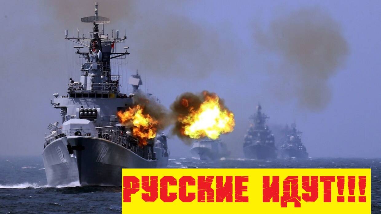 Флот РФ пугает НАТО. смотреть онлайн