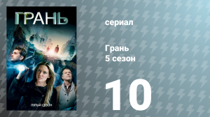 Грань 5 сезон 10 серия «Аномалия XB-6783746» (сериал, 2012)