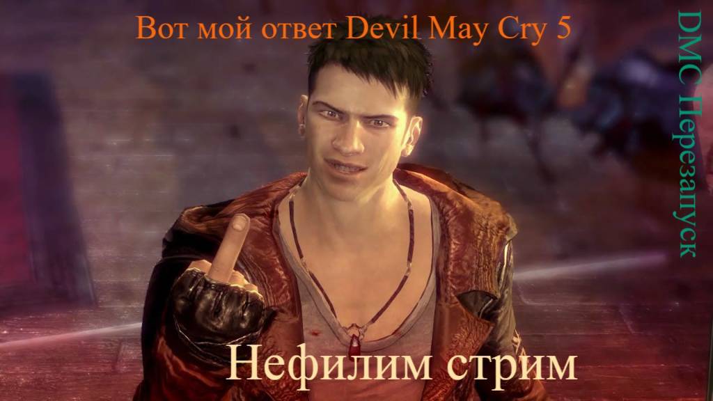 DmC Devil May Cry  начало