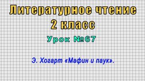 Литературное чтение 2 класс (Урок№67 - Э. Хогарт «Мафин и паук».)