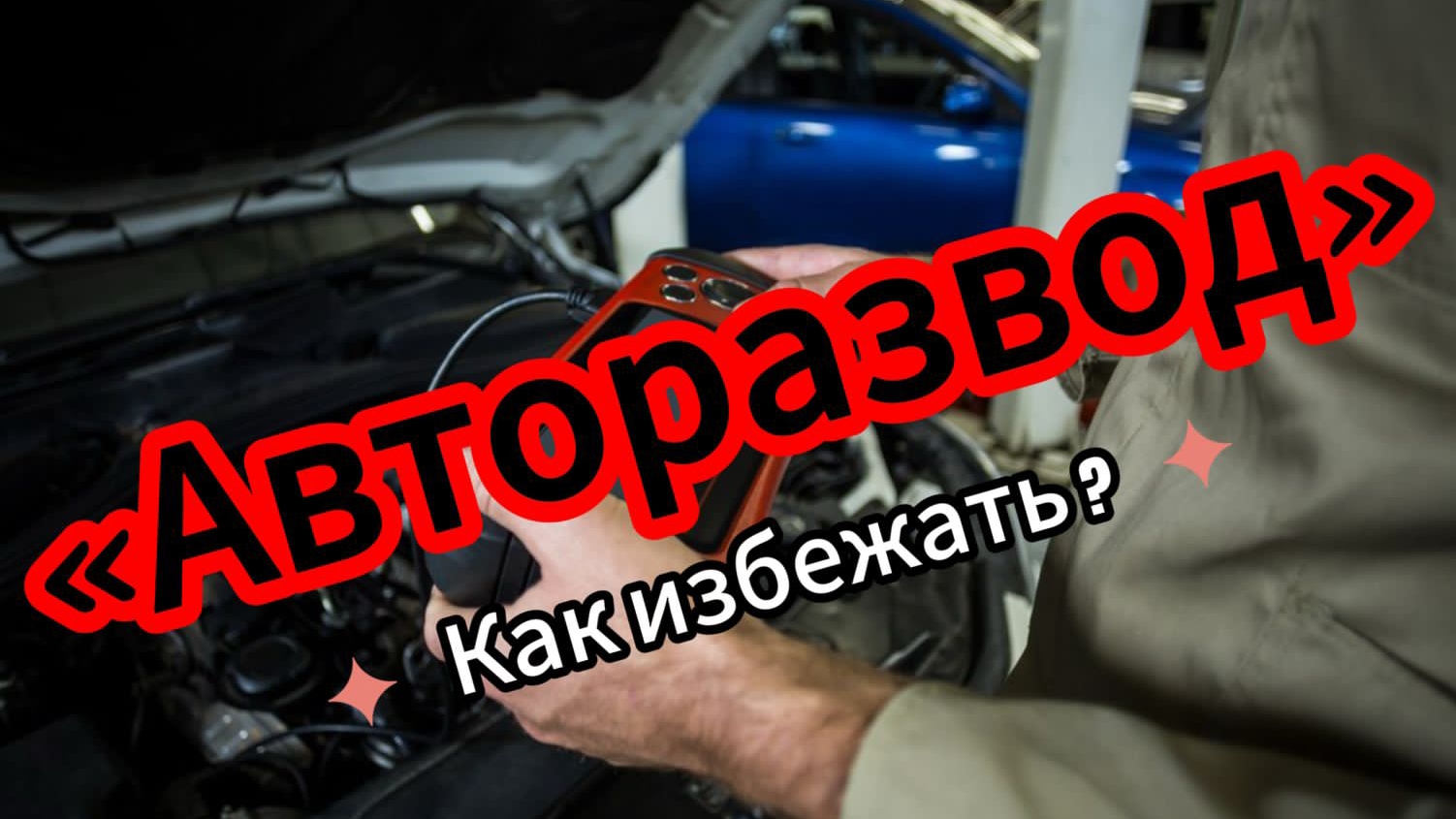 Эксперт рассказал как не стать жертвой плохого автоподборщика смотреть онлайн