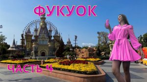 VinWonders Phu Quoc | Фукуок | Стоит посещать или нет?